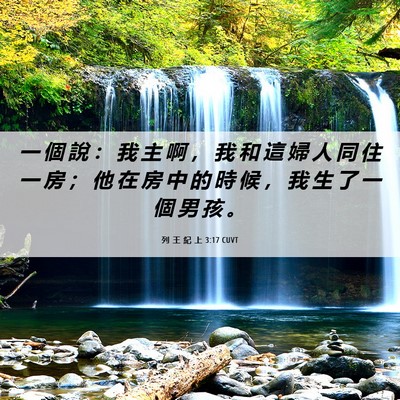 Picture 06 - 列 王 紀 上 3:17 CUVT - 一 個 說 ： 我 主 啊 ， 我 和 這 婦 - Bible Verse Picture