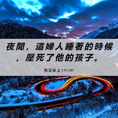 Picture 06 - 列 王 紀 上 3:19 CUVT - 夜 間 ， 這 婦 人 睡 著 的 時 候 ， - Bible Verse Picture