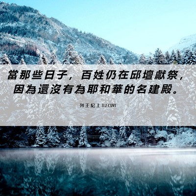 Picture 06 - 列 王 紀 上 3:2 CUVT - 當 那 些 日 子 ， 百 姓 仍 在 邱 壇 - Bible Verse Picture