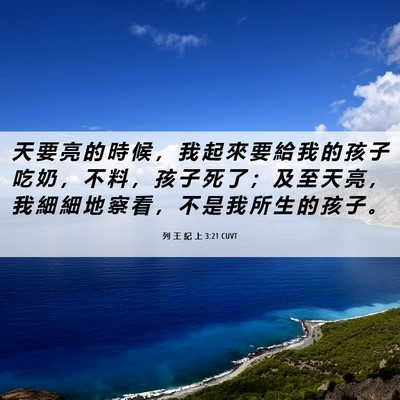 Picture 06 - 列 王 紀 上 3:21 CUVT - 天 要 亮 的 時 候 ， 我 起 來 要 給 - Bible Verse Picture