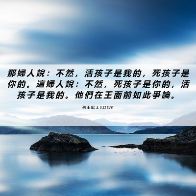Picture 06 - 列 王 紀 上 3:22 CUVT - 那 婦 人 說 ： 不 然 ， 活 孩 子 是 - Bible Verse Picture