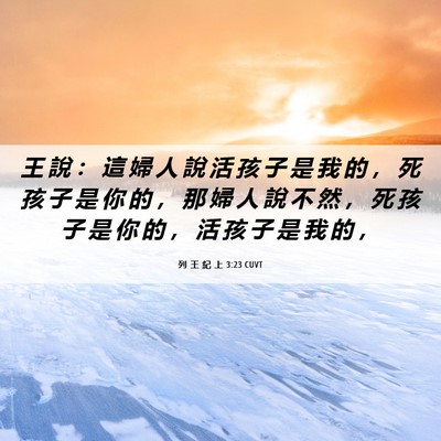 Picture 06 - 列 王 紀 上 3:23 CUVT - 王 說 ： 這 婦 人 說 活 孩 子 是 我 - Bible Verse Picture