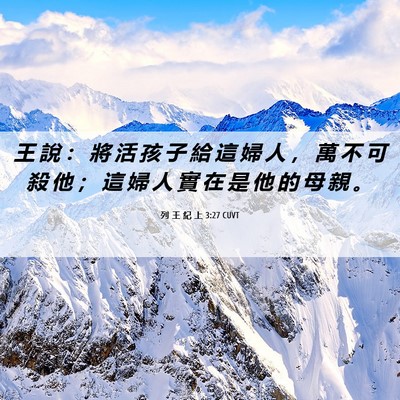 Picture 06 - 列 王 紀 上 3:27 CUVT - 王 說 ： 將 活 孩 子 給 這 婦 人 ， - Bible Verse Picture