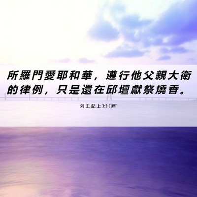 Picture 06 - 列 王 紀 上 3:3 CUVT - 所 羅 門 愛 耶 和 華 ， 遵 行 他 父 - Bible Verse Picture