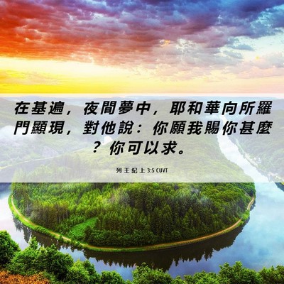 Picture 06 - 列 王 紀 上 3:5 CUVT - 在 基 遍 ， 夜 間 夢 中 ， 耶 和 華 - Bible Verse Picture