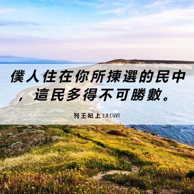 Picture 06 - 列 王 紀 上 3:8 CUVT - 僕 人 住 在 你 所 揀 選 的 民 中 ， - Bible Verse Picture