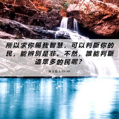Picture 06 - 列 王 紀 上 3:9 CUVT - 所 以 求 你 賜 我 智 慧 ， 可 以 判 - Bible Verse Picture