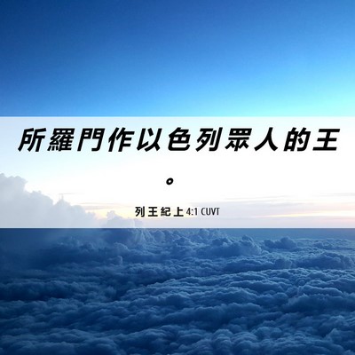 Picture 06 - 列 王 紀 上 4:1 CUVT - 所 羅 門 作 以 色 列 眾 人 的 王 - Bible Verse Picture