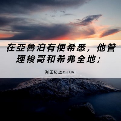 Picture 06 - 列 王 紀 上 4:10 CUVT - 在 亞 魯 泊 有 便 希 悉 ， 他 管 理 - Bible Verse Picture