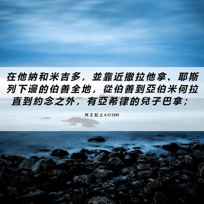 Picture 06 - 列 王 紀 上 4:12 CUVT - 在 他 納 和 米 吉 多 ， 並 靠 近 撒 - Bible Verse Picture