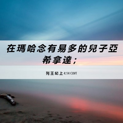 Picture 06 - 列 王 紀 上 4:14 CUVT - 在 瑪 哈 念 有 易 多 的 兒 子 亞 希 - Bible Verse Picture