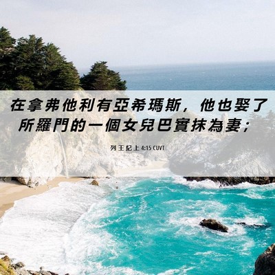 Picture 06 - 列 王 紀 上 4:15 CUVT - 在 拿 弗 他 利 有 亞 希 瑪 斯 ， 他 - Bible Verse Picture