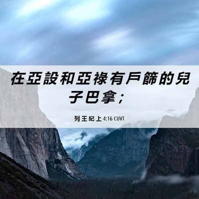 Picture 06 - 列 王 紀 上 4:16 CUVT - 在 亞 設 和 亞 祿 有 戶 篩 的 兒 子 - Bible Verse Picture