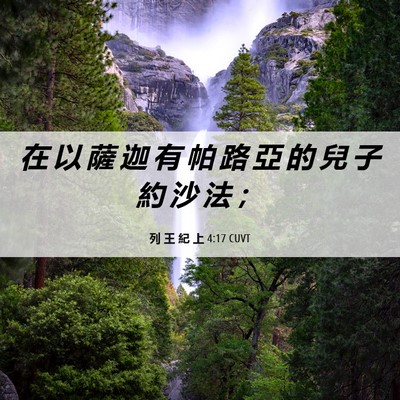 Picture 06 - 列 王 紀 上 4:17 CUVT - 在 以 薩 迦 有 帕 路 亞 的 兒 子 約 - Bible Verse Picture