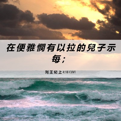 Picture 06 - 列 王 紀 上 4:18 CUVT - 在 便 雅 憫 有 以 拉 的 兒 子 示 每 - Bible Verse Picture