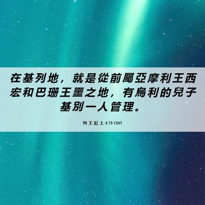 Picture 06 - 列 王 紀 上 4:19 CUVT - 在 基 列 地 ， 就 是 從 前 屬 亞 摩 - Bible Verse Picture