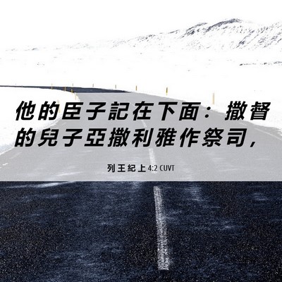 Picture 06 - 列 王 紀 上 4:2 CUVT - 他 的 臣 子 記 在 下 面 ： 撒 督 的 - Bible Verse Picture