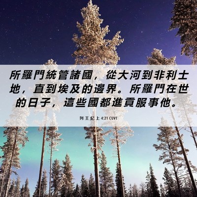 Picture 06 - 列 王 紀 上 4:21 CUVT - 所 羅 門 統 管 諸 國 ， 從 大 河 到 - Bible Verse Picture
