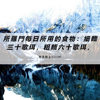 Picture 06 - 列 王 紀 上 4:22 CUVT - 所 羅 門 每 日 所 用 的 食 物 ： 細 - Bible Verse Picture