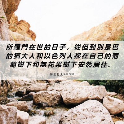 Picture 06 - 列 王 紀 上 4:25 CUVT - 所 羅 門 在 世 的 日 子 ， 從 但 到 - Bible Verse Picture