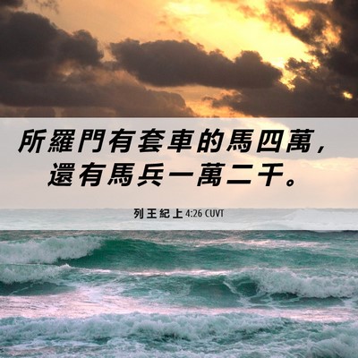 Picture 06 - 列 王 紀 上 4:26 CUVT - 所 羅 門 有 套 車 的 馬 四 萬 ， 還 - Bible Verse Picture