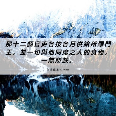 Picture 06 - 列 王 紀 上 4:27 CUVT - 那 十 二 個 官 吏 各 按 各 月 供 給 - Bible Verse Picture