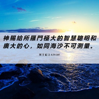 Picture 06 - 列 王 紀 上 4:29 CUVT - 神 賜 給 所 羅 門 極 大 的 智 慧 聰 - Bible Verse Picture