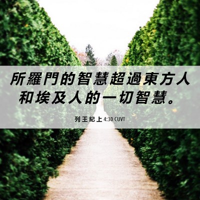 Picture 06 - 列 王 紀 上 4:30 CUVT - 所 羅 門 的 智 慧 超 過 東 方 人 和 - Bible Verse Picture