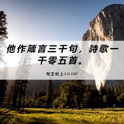 Picture 06 - 列 王 紀 上 4:32 CUVT - 他 作 箴 言 三 千 句 ， 詩 歌 一 千 - Bible Verse Picture