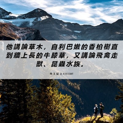 Picture 06 - 列 王 紀 上 4:33 CUVT - 他 講 論 草 木 ， 自 利 巴 嫩 的 香 - Bible Verse Picture