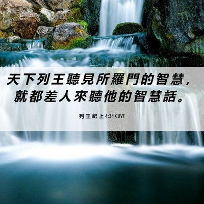 Picture 06 - 列 王 紀 上 4:34 CUVT - 天 下 列 王 聽 見 所 羅 門 的 智 慧 - Bible Verse Picture