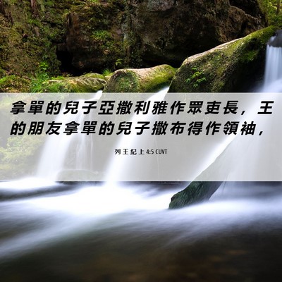 Picture 06 - 列 王 紀 上 4:5 CUVT - 拿 單 的 兒 子 亞 撒 利 雅 作 眾 吏 - Bible Verse Picture