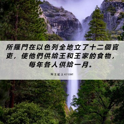 Picture 06 - 列 王 紀 上 4:7 CUVT - 所 羅 門 在 以 色 列 全 地 立 了 十 - Bible Verse Picture