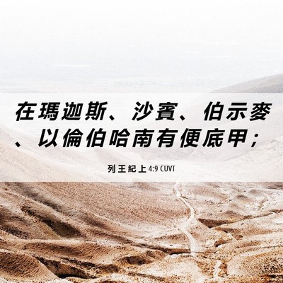 Picture 06 - 列 王 紀 上 4:9 CUVT - 在 瑪 迦 斯 、 沙 賓 、 伯 示 麥 、 - Bible Verse Picture