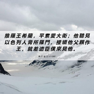 Picture 06 - 列 王 紀 上 5:1 CUVT - 推 羅 王 希 蘭 ， 平 素 愛 大 衛 ； - Bible Verse Picture