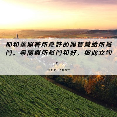 Picture 06 - 列 王 紀 上 5:12 CUVT - 耶 和 華 照 著 所 應 許 的 賜 智 慧 - Bible Verse Picture