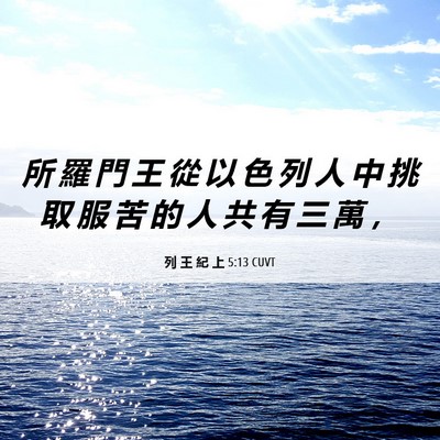 Picture 06 - 列 王 紀 上 5:13 CUVT - 所 羅 門 王 從 以 色 列 人 中 挑 取 - Bible Verse Picture