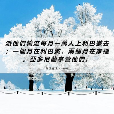 Picture 06 - 列 王 紀 上 5:14 CUVT - 派 他 們 輪 流 每 月 一 萬 人 上 利 - Bible Verse Picture
