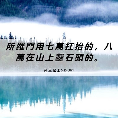 Picture 06 - 列 王 紀 上 5:15 CUVT - 所 羅 門 用 七 萬 扛 抬 的 ， 八 萬 - Bible Verse Picture