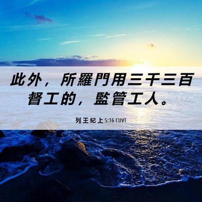 Picture 06 - 列 王 紀 上 5:16 CUVT - 此 外 ， 所 羅 門 用 三 千 三 百 督 - Bible Verse Picture