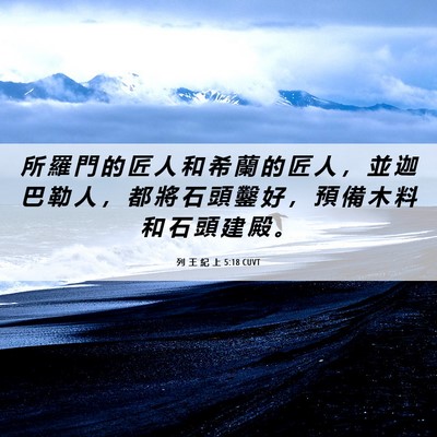 Picture 06 - 列 王 紀 上 5:18 CUVT - 所 羅 門 的 匠 人 和 希 蘭 的 匠 人 - Bible Verse Picture