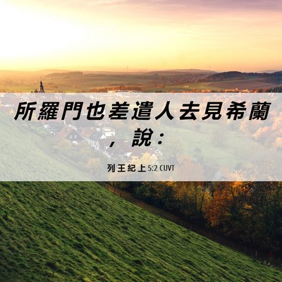 Picture 06 - 列 王 紀 上 5:2 CUVT - 所 羅 門 也 差 遣 人 去 見 希 蘭 ， - Bible Verse Picture
