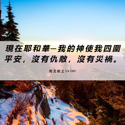 Picture 06 - 列 王 紀 上 5:4 CUVT - 現 在 耶 和 華 ─ 我 的 神 使 我 四 - Bible Verse Picture