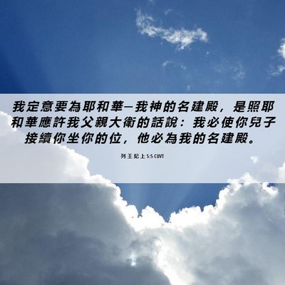 Picture 06 - 列 王 紀 上 5:5 CUVT - 我 定 意 要 為 耶 和 華 ─ 我 神 的 - Bible Verse Picture