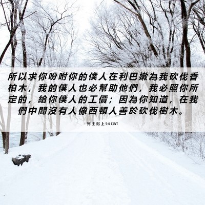Picture 06 - 列 王 紀 上 5:6 CUVT - 所 以 求 你 吩 咐 你 的 僕 人 在 利 - Bible Verse Picture