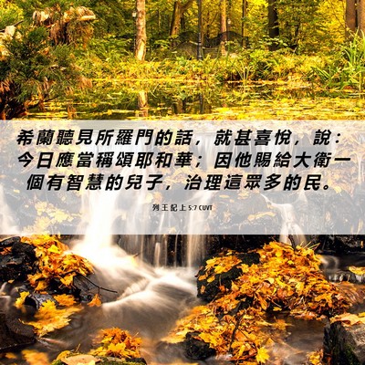 Picture 06 - 列 王 紀 上 5:7 CUVT - 希 蘭 聽 見 所 羅 門 的 話 ， 就 甚 - Bible Verse Picture