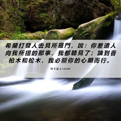 Picture 06 - 列 王 紀 上 5:8 CUVT - 希 蘭 打 發 人 去 見 所 羅 門 ， 說 - Bible Verse Picture