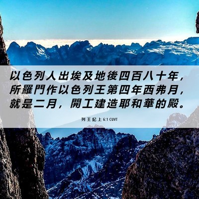 Picture 06 - 列 王 紀 上 6:1 CUVT - 以 色 列 人 出 埃 及 地 後 四 百 八 - Bible Verse Picture