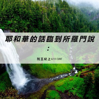 Picture 06 - 列 王 紀 上 6:11 CUVT - 耶 和 華 的 話 臨 到 所 羅 門 說 - Bible Verse Picture
