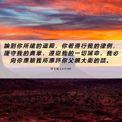 Picture 06 - 列 王 紀 上 6:12 CUVT - 論 到 你 所 建 的 這 殿 ， 你 若 遵 - Bible Verse Picture